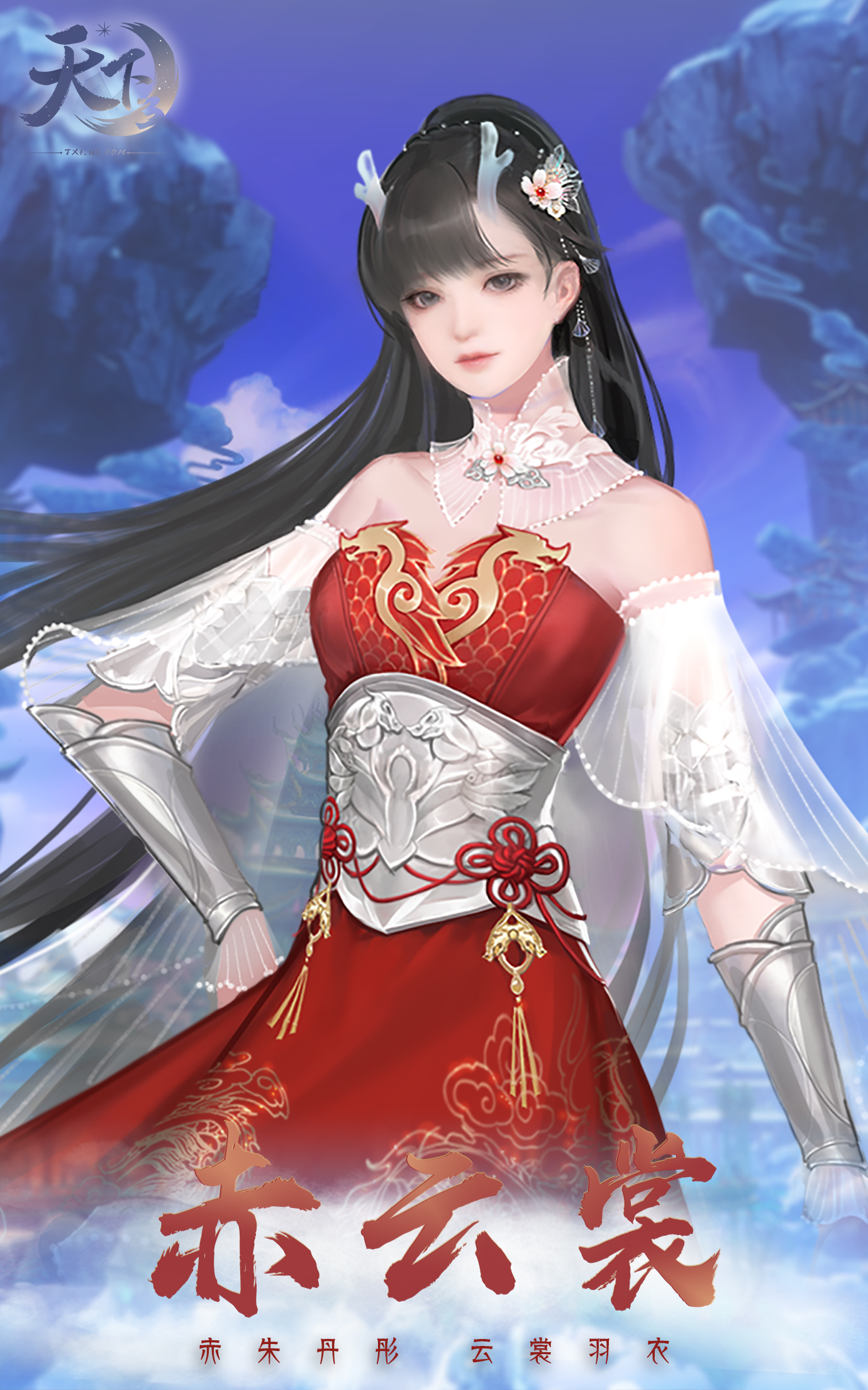 清明上新:赤云裳&脸膜·云起巫歌&龙吟九渊 -天下3官网