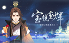 宝镜重辉，镜中幻界副本开启