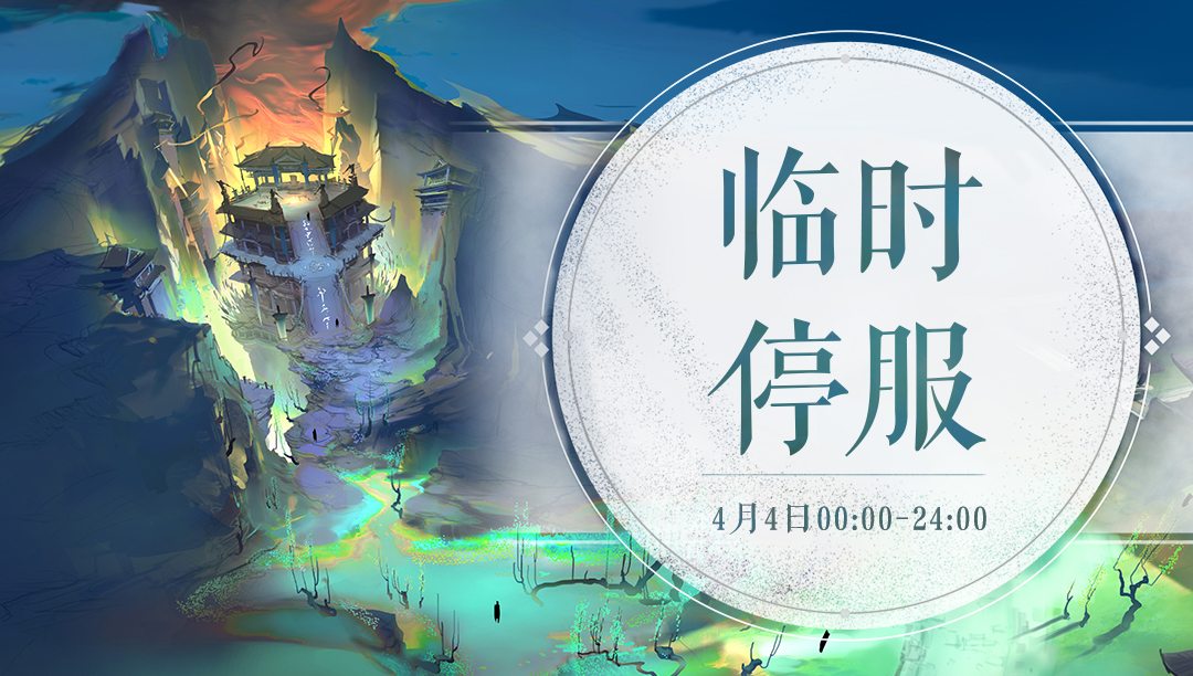 网易游戏4月4日全国哀悼日停服公告