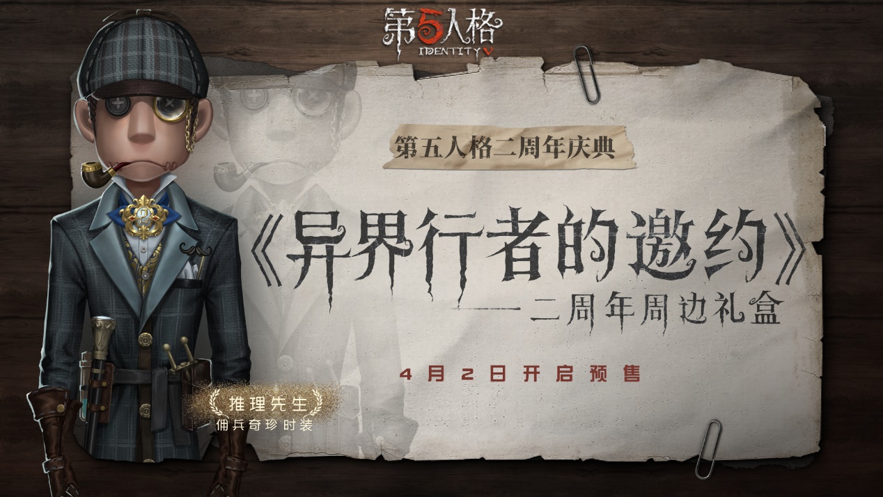 异界行者的邀约《第五人格》二周年限定周边礼盒预售开启_《第五人格》官方网站