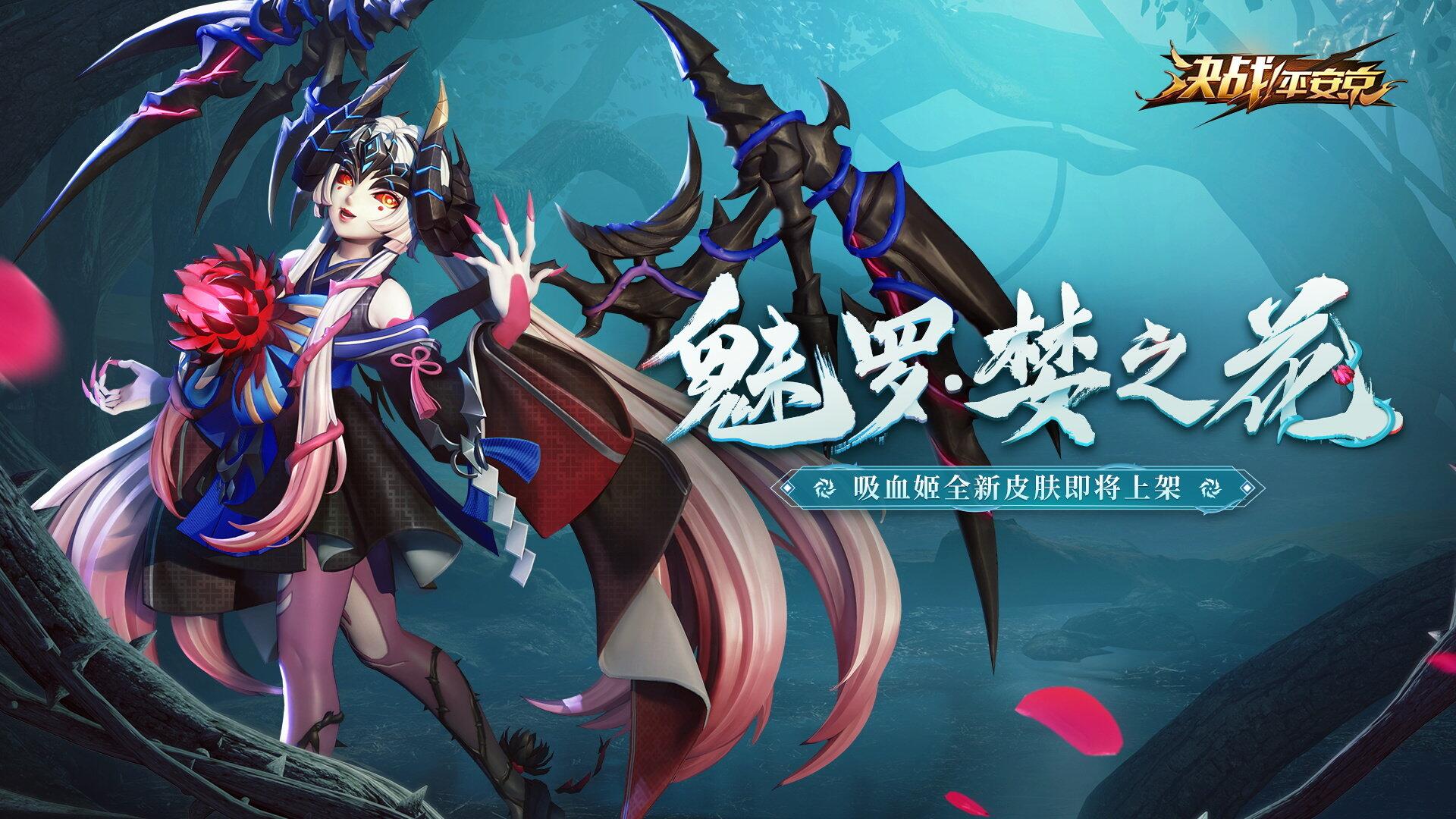 诱入罪罚魅罗妖姬决战平安京全新系列皮肤上架