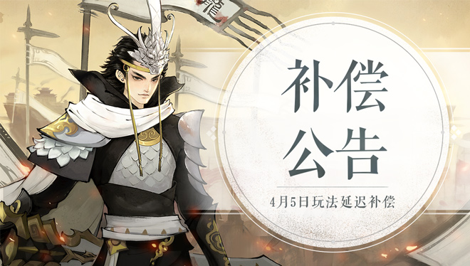 4月5日开服后补偿公告