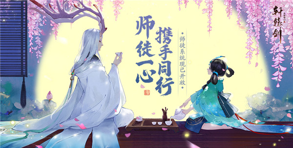 衣钵相传，《轩辕剑龙舞云山》师徒系统上线