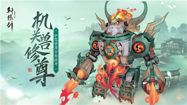 机关兽修尊，全新系统开启