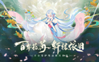 百岁流光，于小雪护驾活动月开启