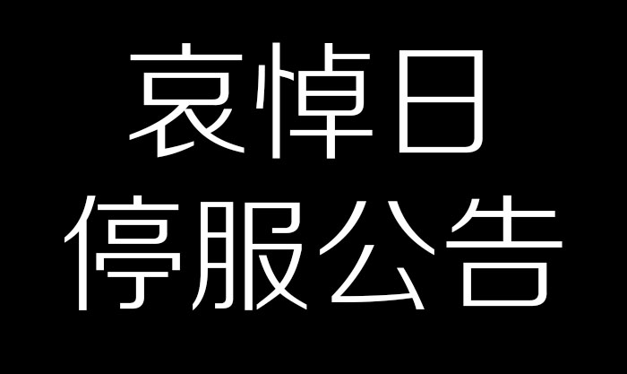 网易游戏4月4日全国哀悼日停服公告