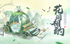 花间相酌，新品马车抢先看