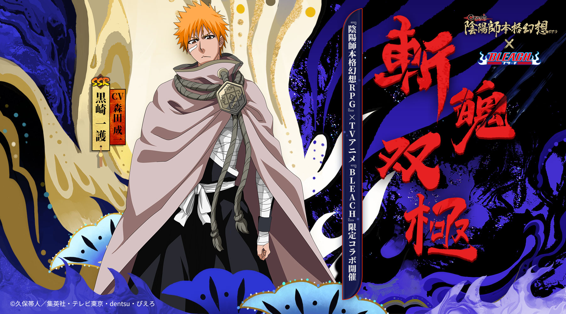 陰陽師本格幻想rpg Tvアニメ Bleach コラボ4月29日より始動 世界は違えど 守るものは同じ