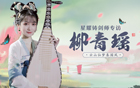 云山仙梦奏国风，星耀铸剑师柳青瑶专访