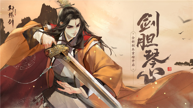 剑胆琴心，全新副本即将开启