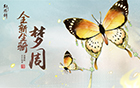 庄生晓梦迷蝴蝶，《轩辕剑龙舞云山》全新蝴蝶坐骑上线