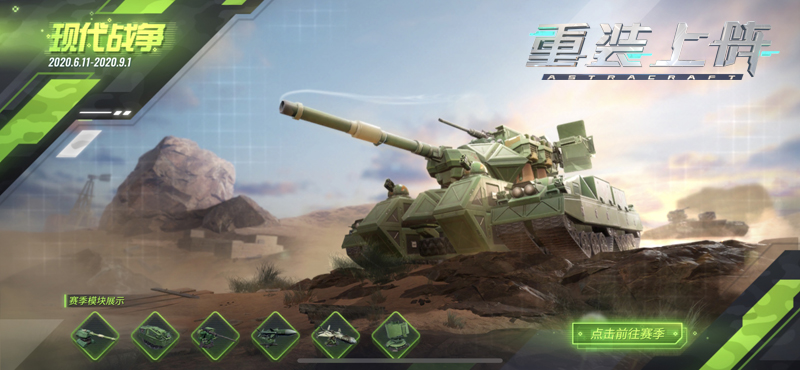 （图1）全新赛季“现代战争”，拼出你的坦克战车
