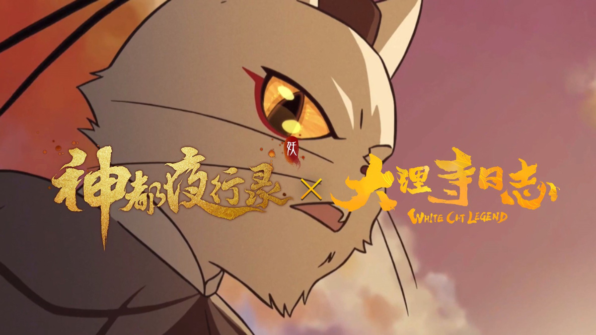 能谋善断惩妖邪神都夜行录x大理寺日志联动活动即将开启