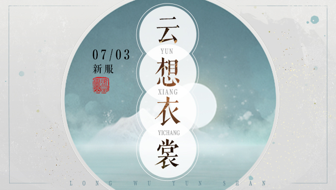 【新服预告】云想衣裳