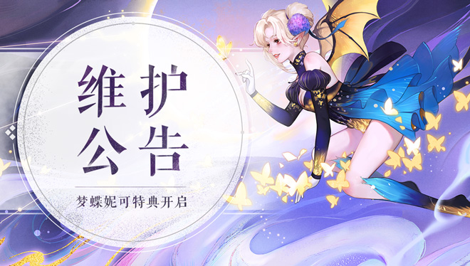 7月8日维护公告