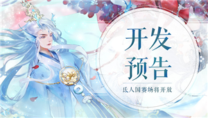 7月29日开发内容预览