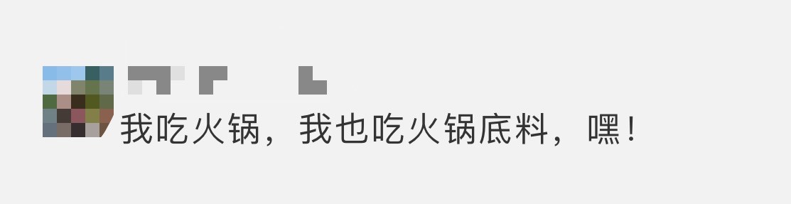 图1:还真吃火锅底料啊?