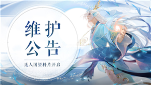 7月22日维护公告