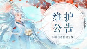 7月29日维护公告