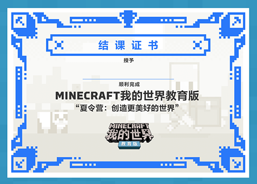 Minecraft我的世界教育版夏令营 多重福利火热来袭 我的世界minecraft中国版官方网站 你想玩的 这里都有