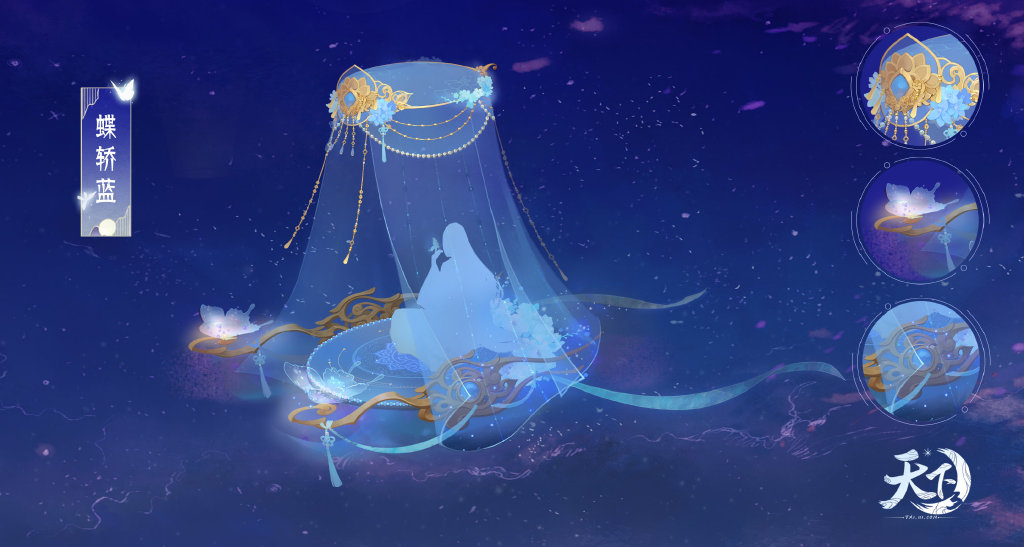 七夕时装"庄周梦蝶",珍兽"蝶轿蓝"