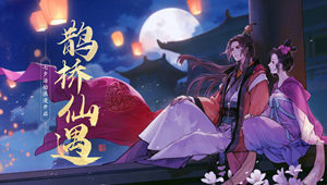 七夕活动浪漫开启