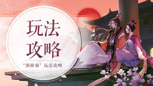 “鹊桥仙”玩法攻略