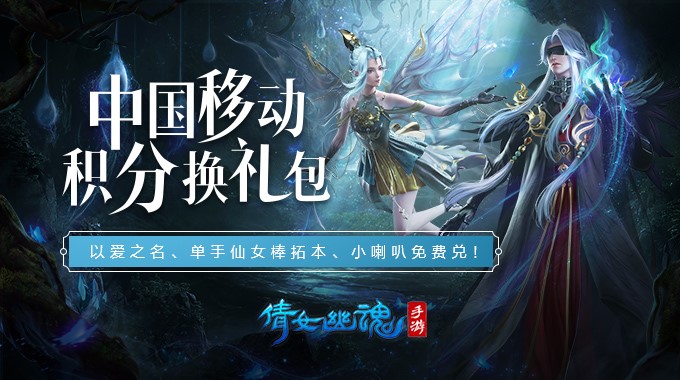 游戏大补血！用移动积分免费兑换《倩女幽魂》手游游戏道具