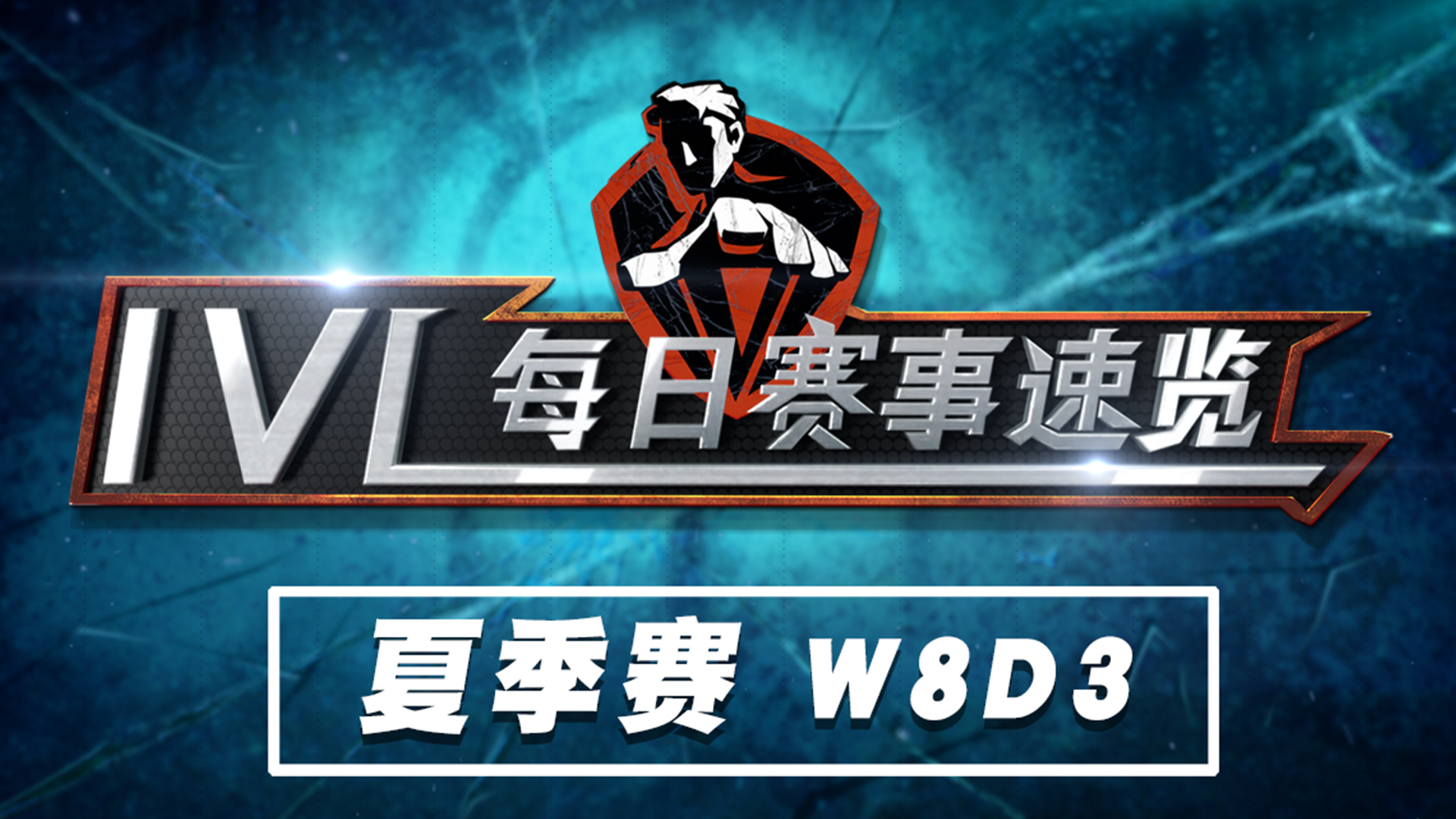 【2020IVL】夏季赛W8D3 赛事速览