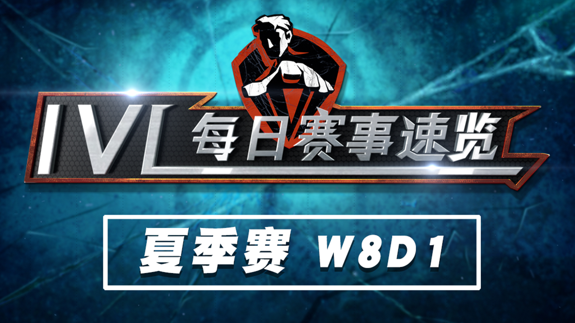 【2020IVL】夏季赛W8D1 赛事速览