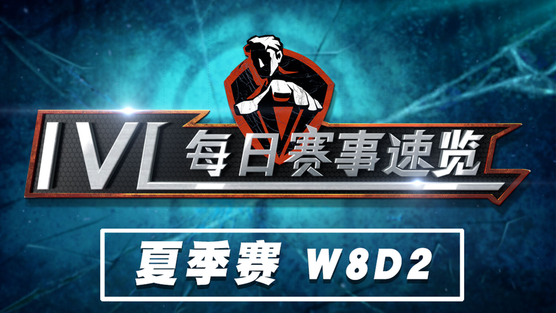 【2020IVL】夏季赛W8D2 赛事速览