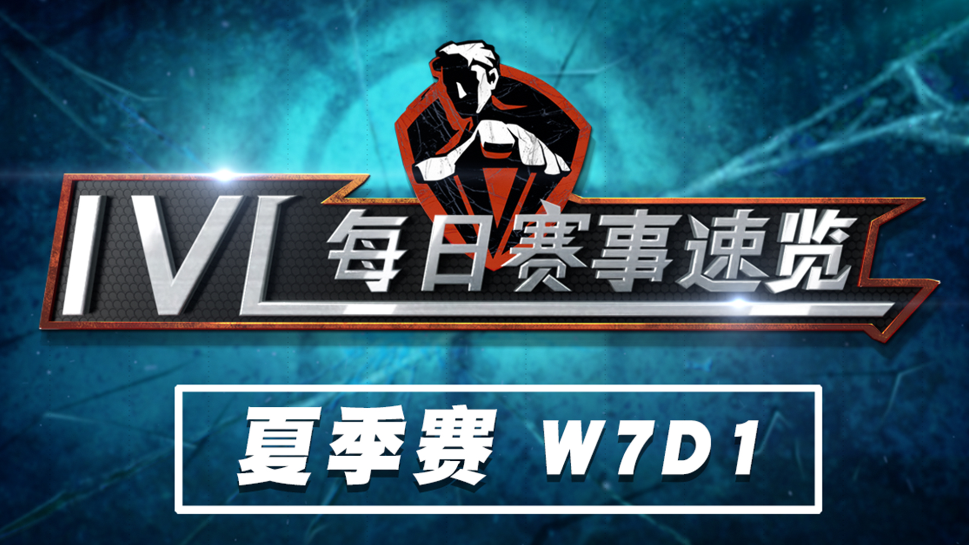 【2020IVL】夏季赛W7D1 赛事速览
