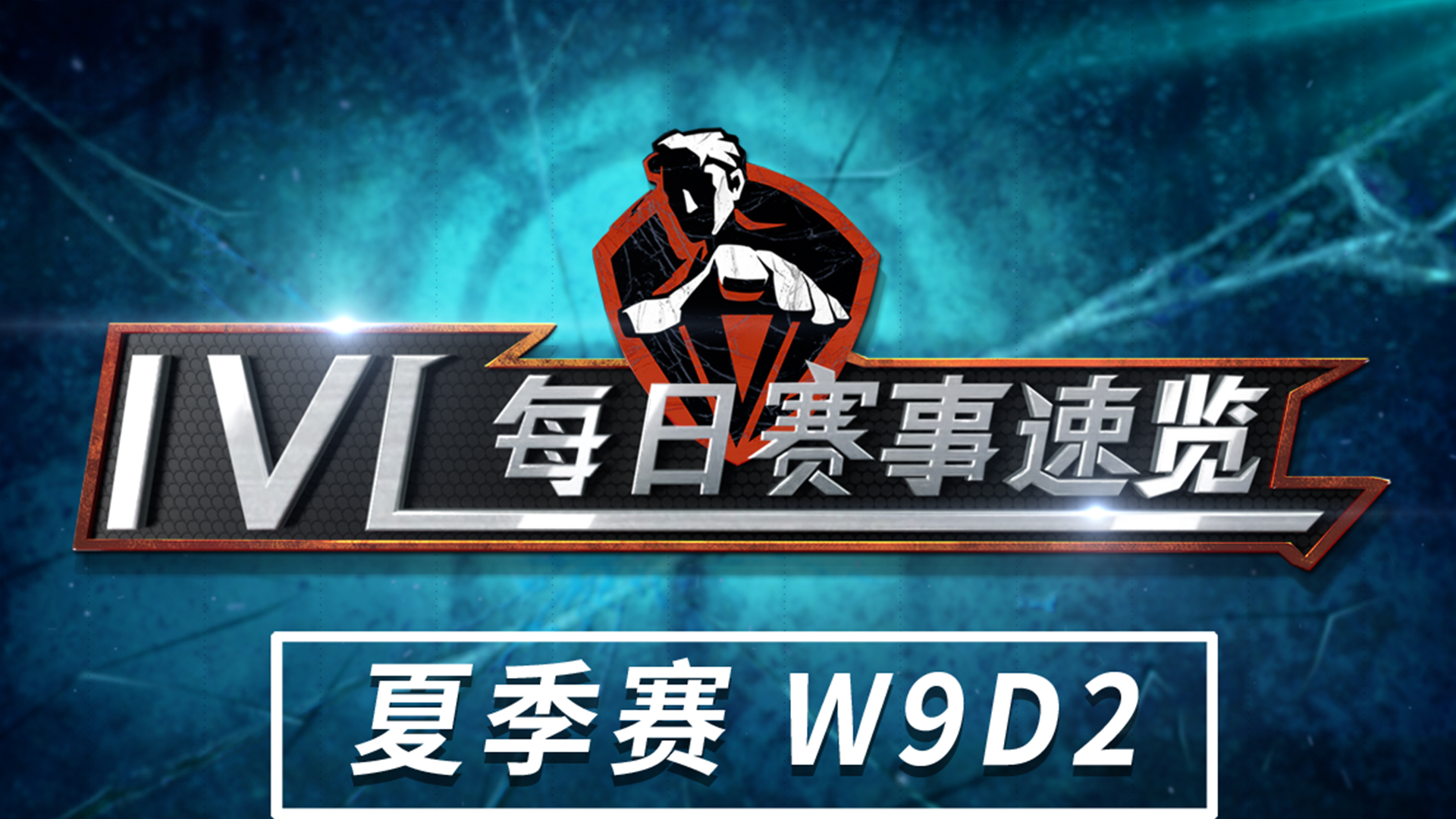 【2020IVL】夏季赛W9D2赛事速览