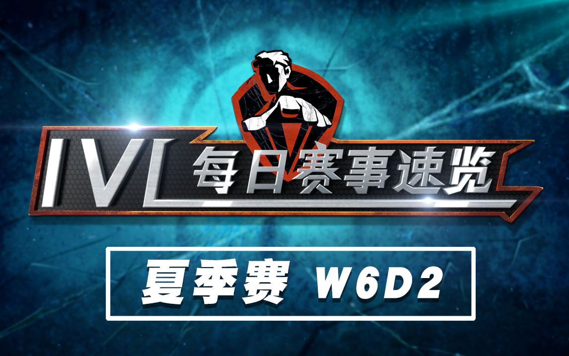 【2020IVL】夏季赛W6D2 赛事速览