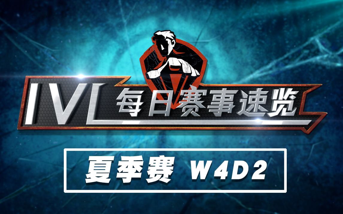 【2020IVL】夏季赛W4D2 赛事速览