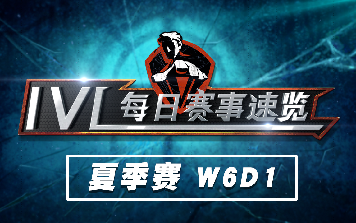 【2020IVL】夏季赛W6D1 赛事速览