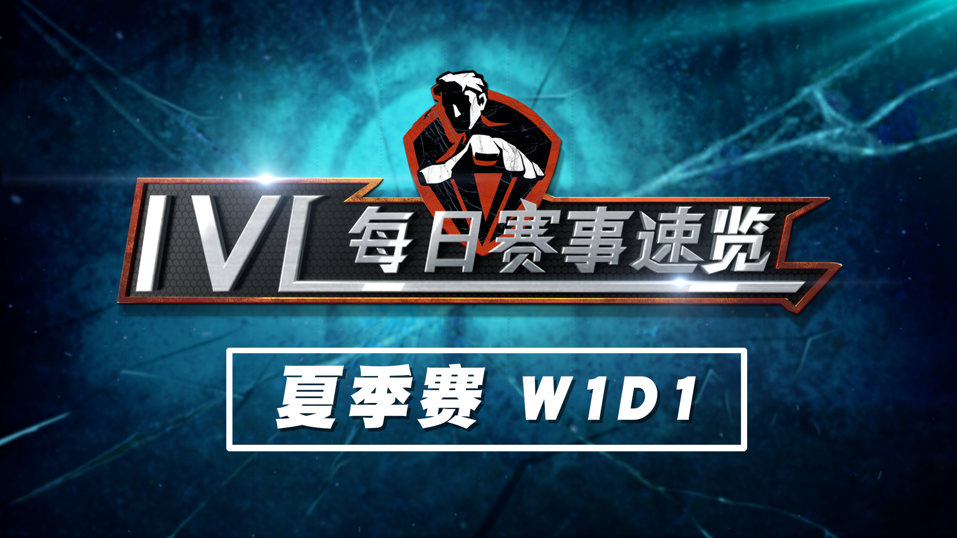 【2020IVL】夏季赛W1D1赛事速览