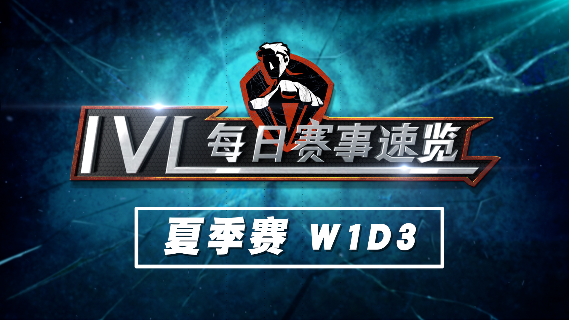 【2020IVL】夏季赛W1D3赛事速览