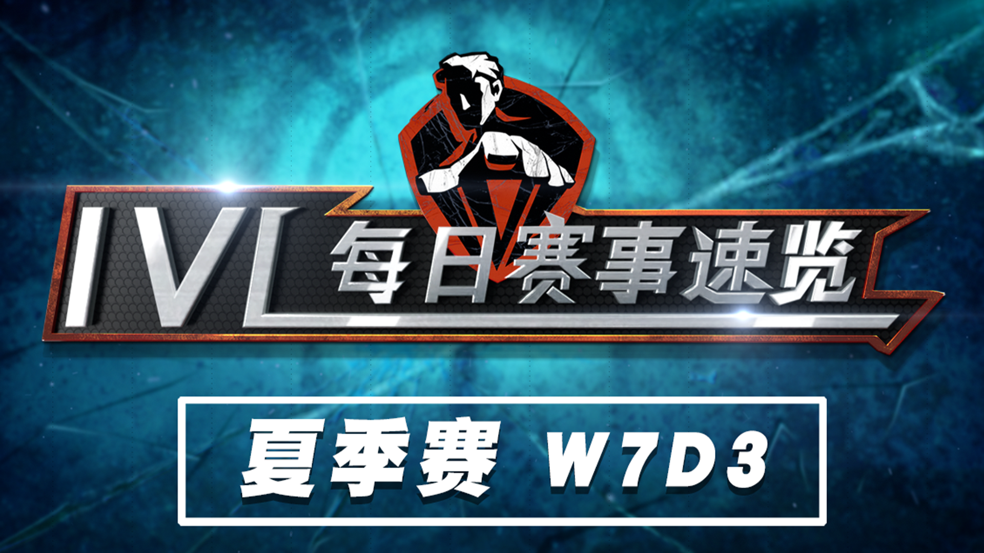 【2020IVL】夏季赛W7D3 赛事速览