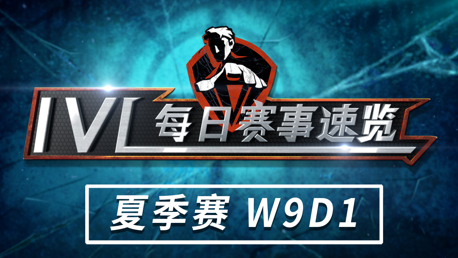 【2020IVL】夏季赛W9D1赛事速览