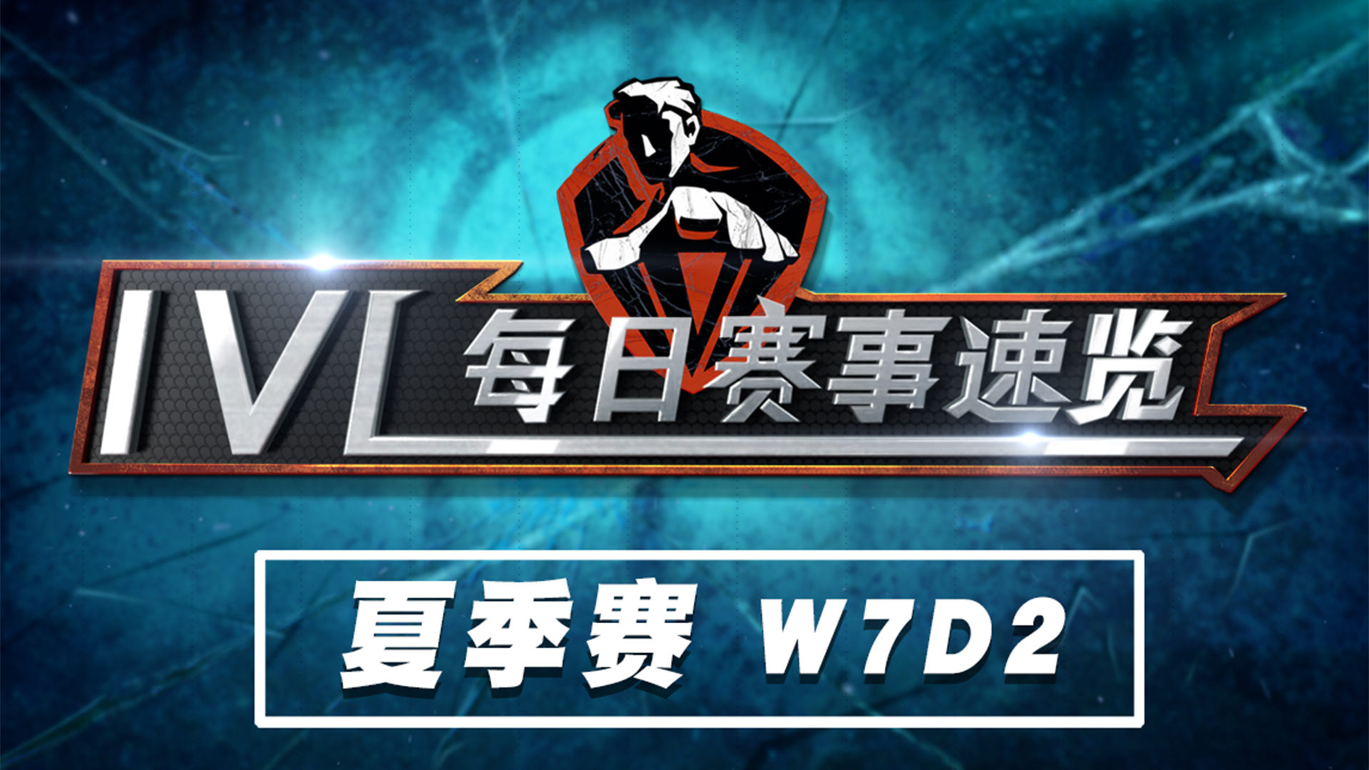 【2020IVL】夏季赛W7D2 赛事速览