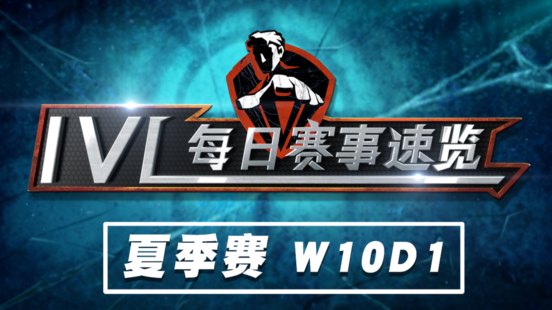 【2020IVL】夏季赛W10D1 赛事速览