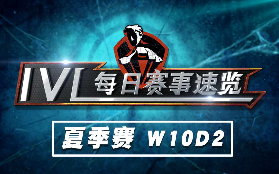 【2020IVL】夏季赛W10D2 赛事速览