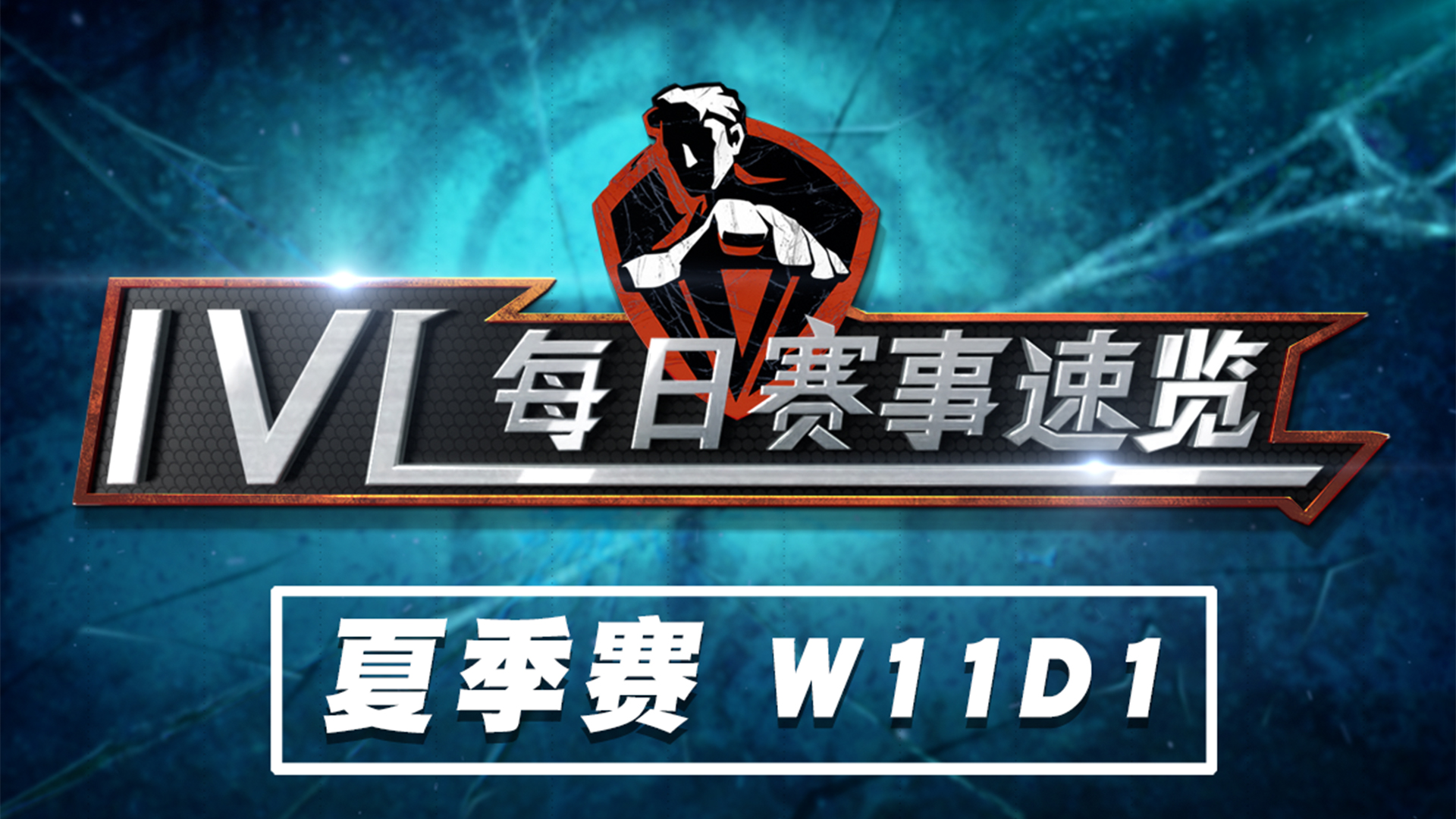 【2020IVL】夏季赛W11D1 赛事速览