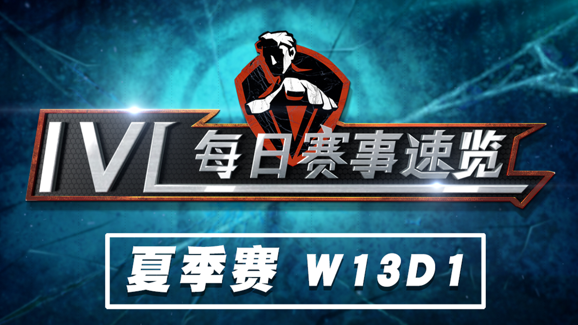 【2020IVL】夏季赛W13D1 赛事速览