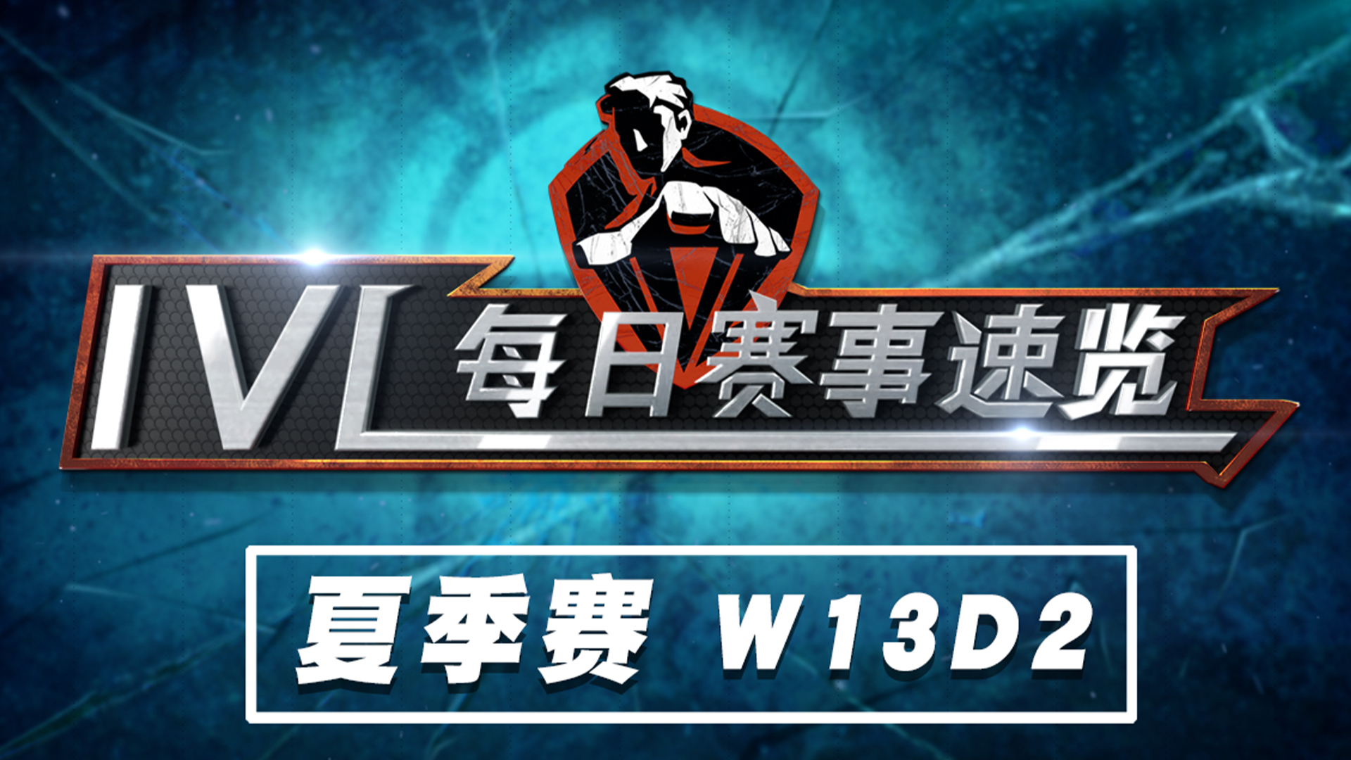 【2020IVL】夏季赛W13D2 赛事速览