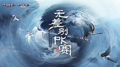 2020无差别PK赛_《大话西游2》经典版无差别PK赛_《大话西游2》经典版官网