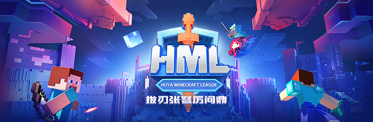 Hml极限生存决赛 观赛赢好礼 我的世界minecraft中国版官方网站 你想玩的 这里都有