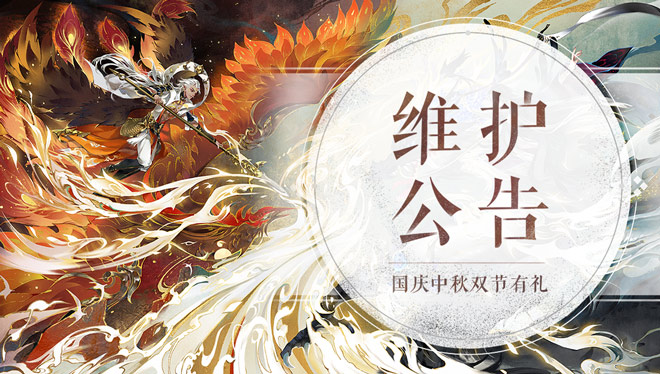 9月30日维护公告