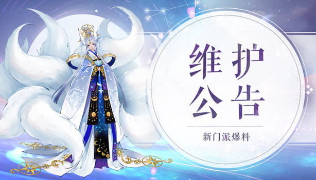 10月7日维护公告